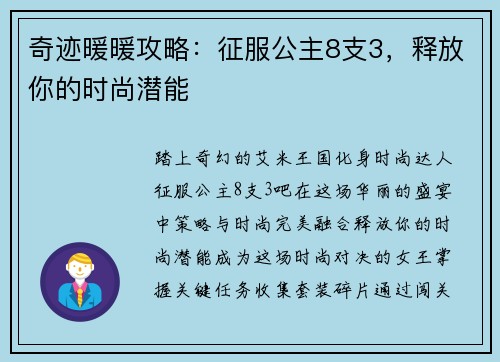 奇迹暖暖攻略：征服公主8支3，释放你的时尚潜能