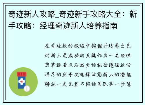 奇迹新人攻略_奇迹新手攻略大全：新手攻略：经理奇迹新人培养指南
