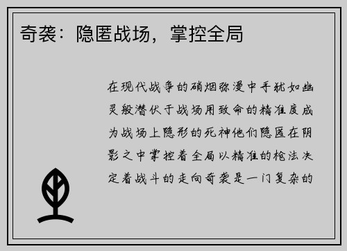 奇袭：隐匿战场，掌控全局