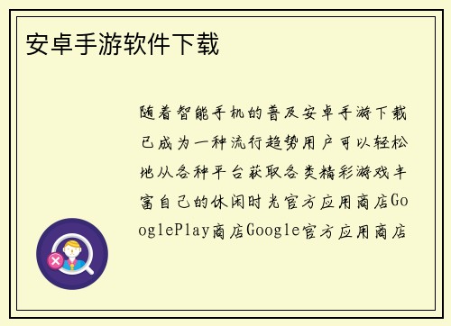 安卓手游软件下载