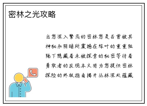 密林之光攻略