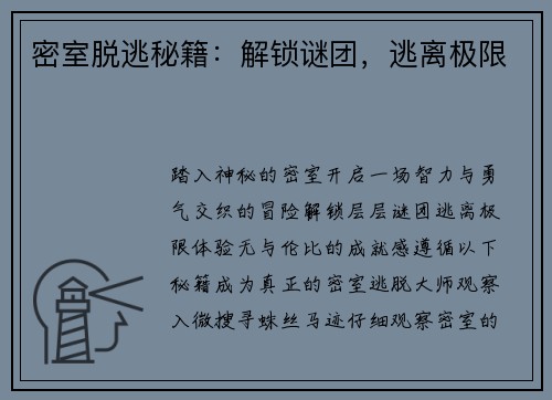 密室脱逃秘籍：解锁谜团，逃离极限