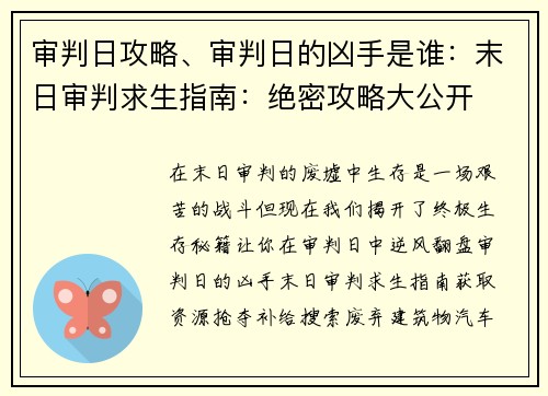 审判日攻略、审判日的凶手是谁：末日审判求生指南：绝密攻略大公开