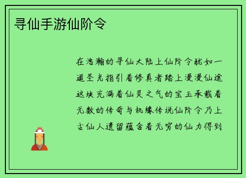 寻仙手游仙阶令