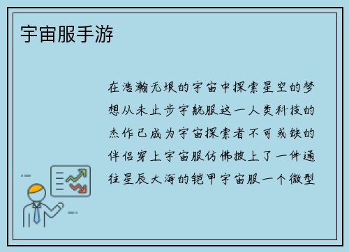 宇宙服手游