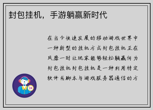 封包挂机，手游躺赢新时代