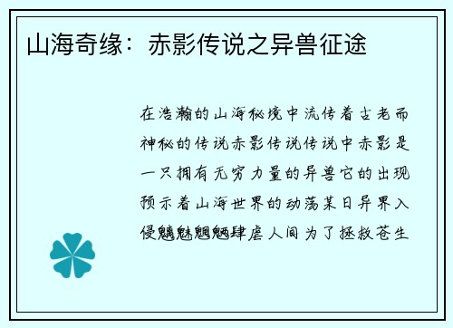 山海奇缘：赤影传说之异兽征途