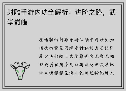 射雕手游内功全解析：进阶之路，武学巅峰