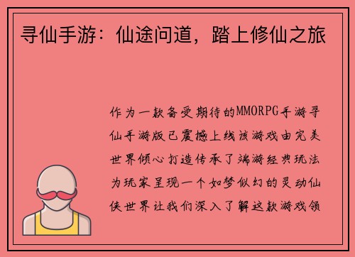 寻仙手游：仙途问道，踏上修仙之旅