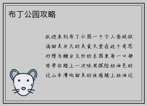布丁公园攻略