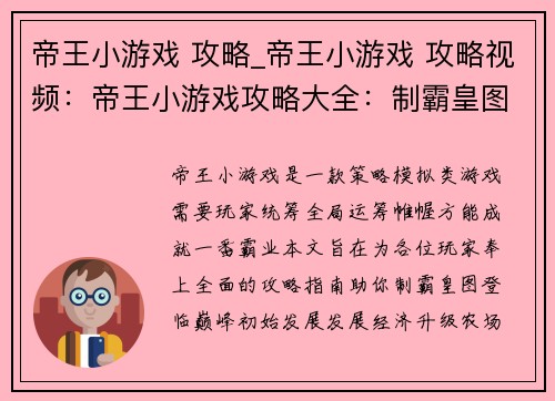 帝王小游戏 攻略_帝王小游戏 攻略视频：帝王小游戏攻略大全：制霸皇图，登临巅峰