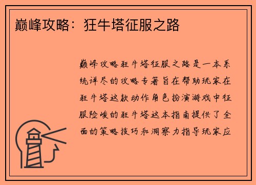 巅峰攻略：狂牛塔征服之路