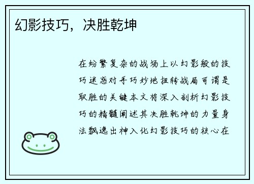 幻影技巧，决胜乾坤