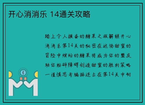 开心消消乐 14通关攻略