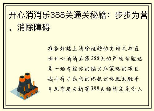开心消消乐388关通关秘籍：步步为营，消除障碍