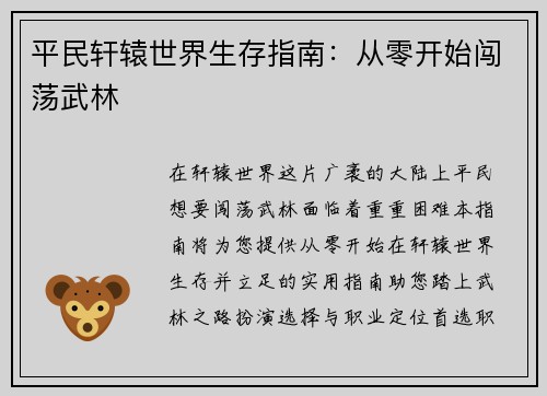 平民轩辕世界生存指南：从零开始闯荡武林