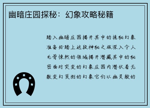 幽暗庄园探秘：幻象攻略秘籍
