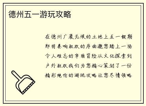 德州五一游玩攻略