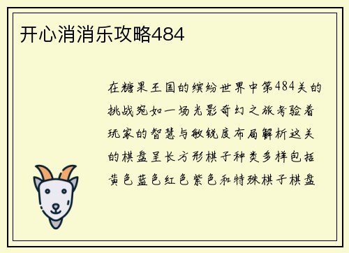 开心消消乐攻略484