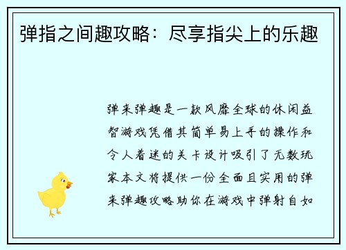 弹指之间趣攻略：尽享指尖上的乐趣