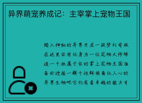 异界萌宠养成记：主宰掌上宠物王国