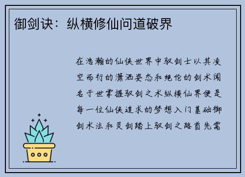御剑诀：纵横修仙问道破界