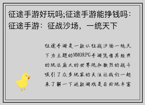 征途手游好玩吗;征途手游能挣钱吗：征途手游：征战沙场，一统天下