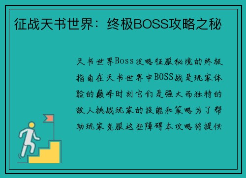 征战天书世界：终极BOSS攻略之秘