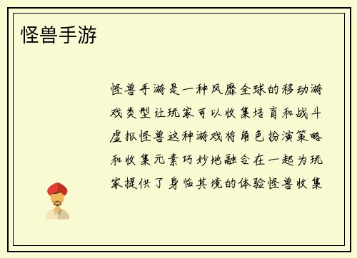 怪兽手游