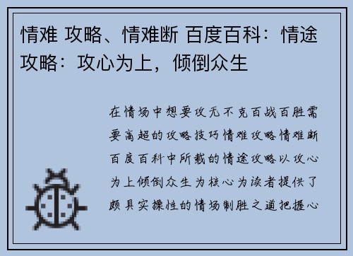 情难 攻略、情难断 百度百科：情途攻略：攻心为上，倾倒众生