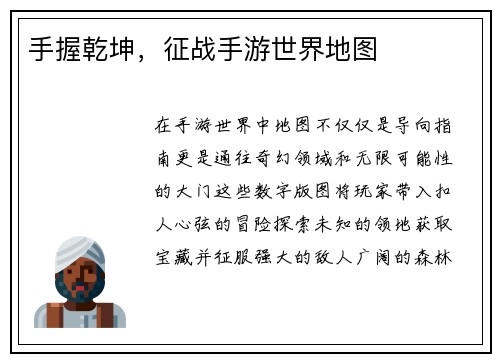 手握乾坤，征战手游世界地图