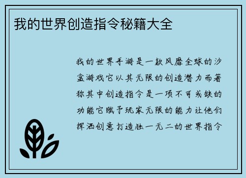 我的世界创造指令秘籍大全