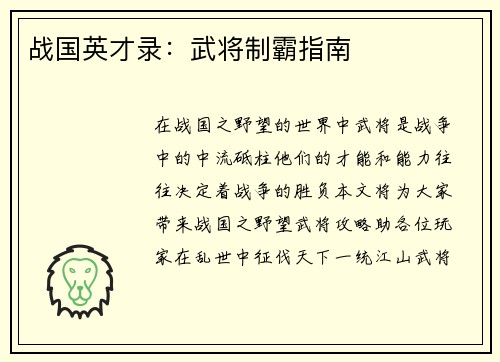 战国英才录：武将制霸指南
