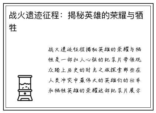 战火遗迹征程：揭秘英雄的荣耀与牺牲