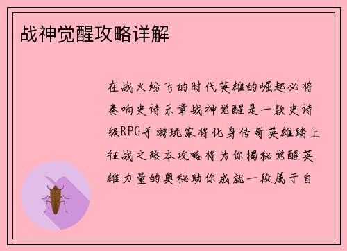 战神觉醒攻略详解