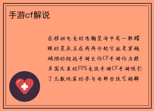 手游cf解说