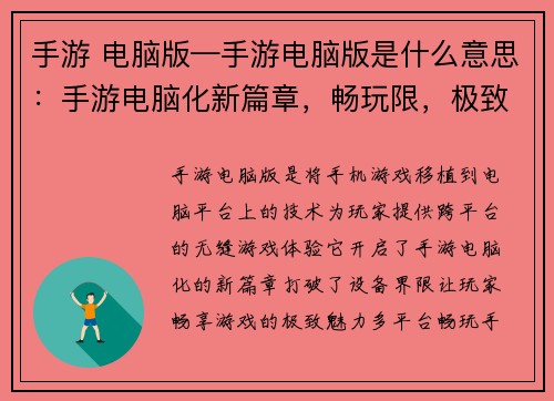 手游 电脑版—手游电脑版是什么意思：手游电脑化新篇章，畅玩限，极致体验