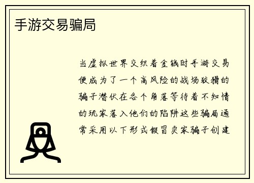 手游交易骗局
