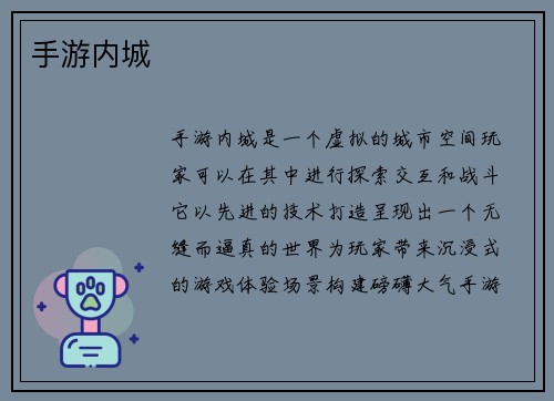 手游内城