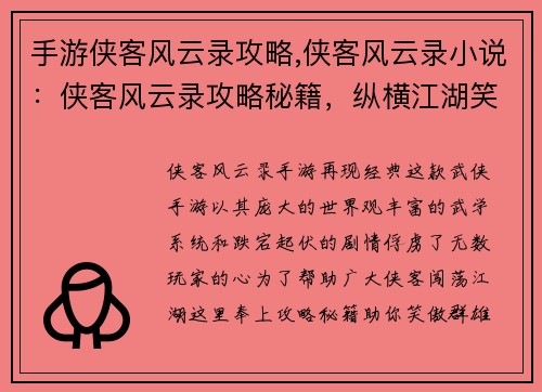 手游侠客风云录攻略,侠客风云录小说：侠客风云录攻略秘籍，纵横江湖笑傲群雄