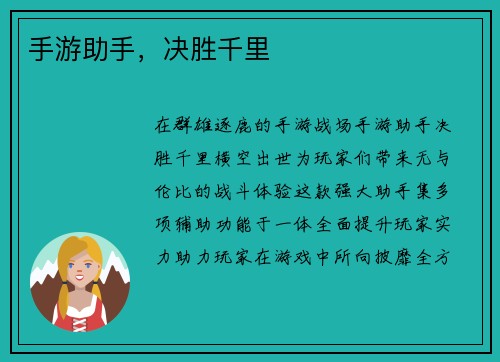 手游助手，决胜千里