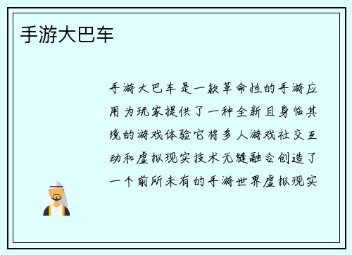 手游大巴车