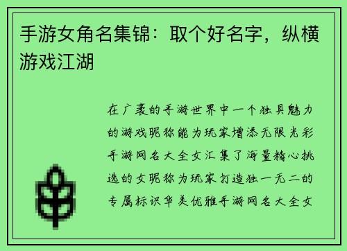 手游女角名集锦：取个好名字，纵横游戏江湖