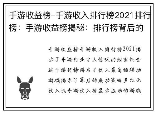 手游收益榜-手游收入排行榜2021排行榜：手游收益榜揭秘：排行榜背后的财富密码