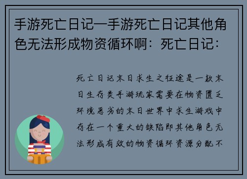手游死亡日记—手游死亡日记其他角色无法形成物资循环啊：死亡日记：末日求生之征途