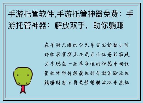 手游托管软件,手游托管神器免费：手游托管神器：解放双手，助你躺赚