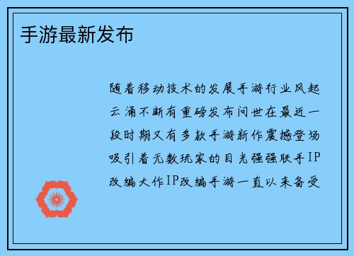 手游最新发布
