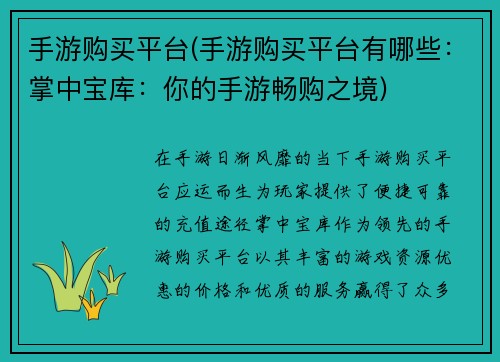 手游购买平台(手游购买平台有哪些：掌中宝库：你的手游畅购之境)