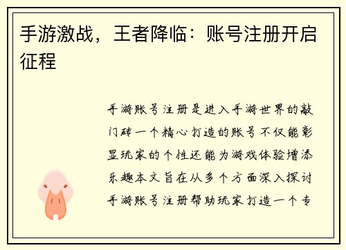 手游激战，王者降临：账号注册开启征程