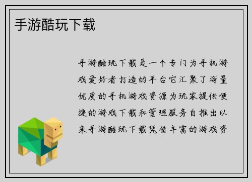 手游酷玩下载